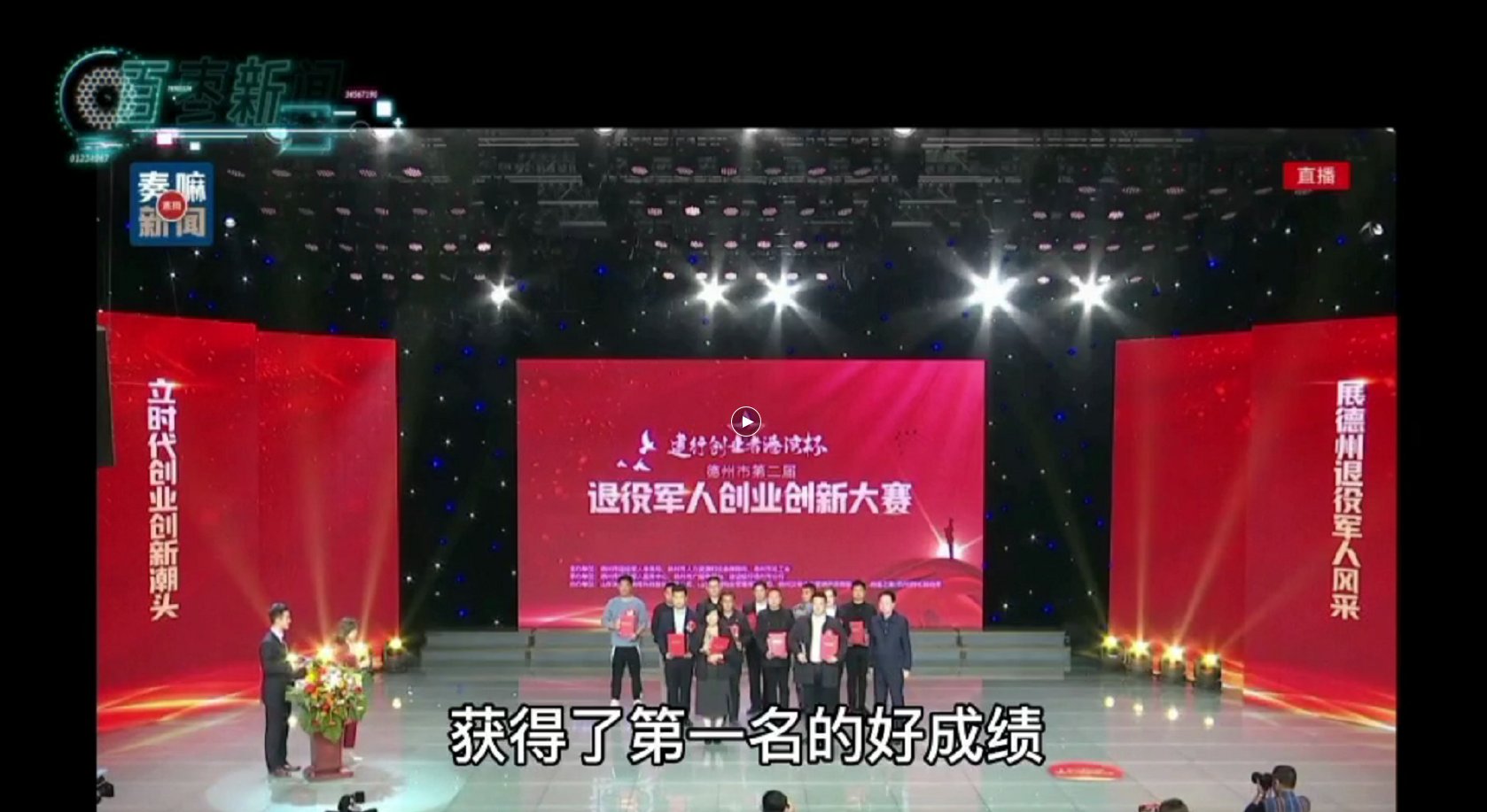 津恒運(yùn)能源集團(tuán)旗下農(nóng)業(yè)產(chǎn)業(yè)山東清洋湖農(nóng)業(yè)科技有限公司總經(jīng)理孫連軍在德州市第二屆復(fù)員軍人創(chuàng)新創(chuàng)業(yè)比賽活動(dòng)中榮獲第一名