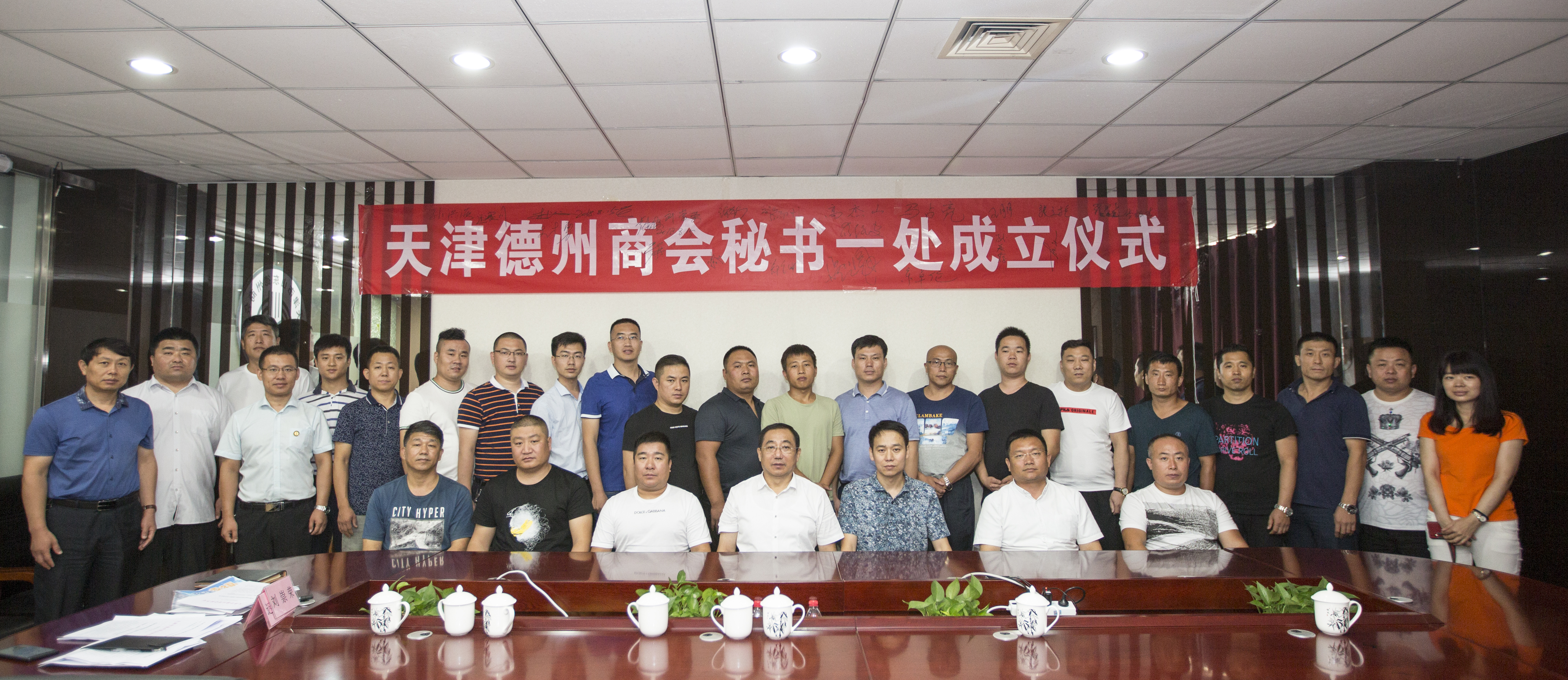 凝心聚力展風(fēng)采 團(tuán)結(jié)協(xié)作譜新篇 -- 熱烈祝賀天津市德州商會(huì)秘書一處成立