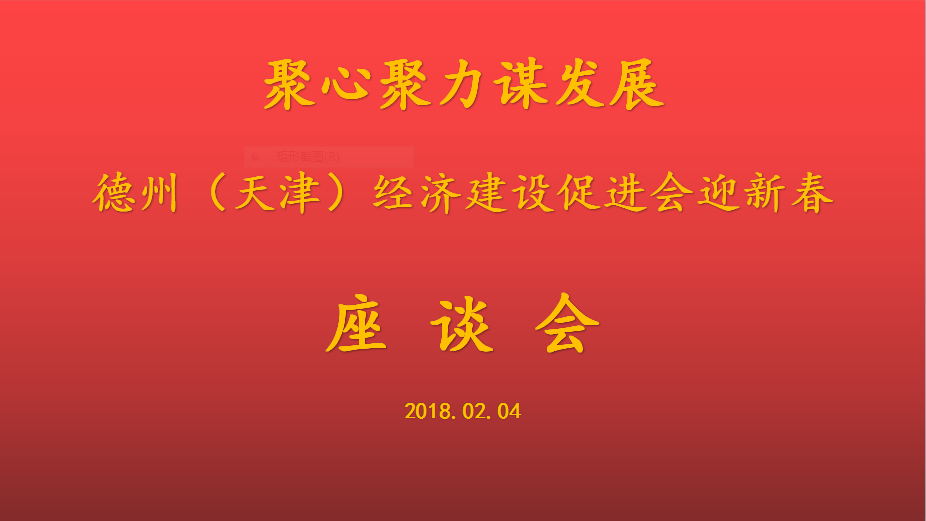 聚心聚力謀發(fā)展 德州（天津）經(jīng)濟(jì)建設(shè)促進(jìn)會(huì)會(huì)長(zhǎng)、天津恒運(yùn)能源集團(tuán) 董事局主席李長(zhǎng)云參加德州（天津）經(jīng)濟(jì)建設(shè)促進(jìn)會(huì)迎新春座談會(huì)