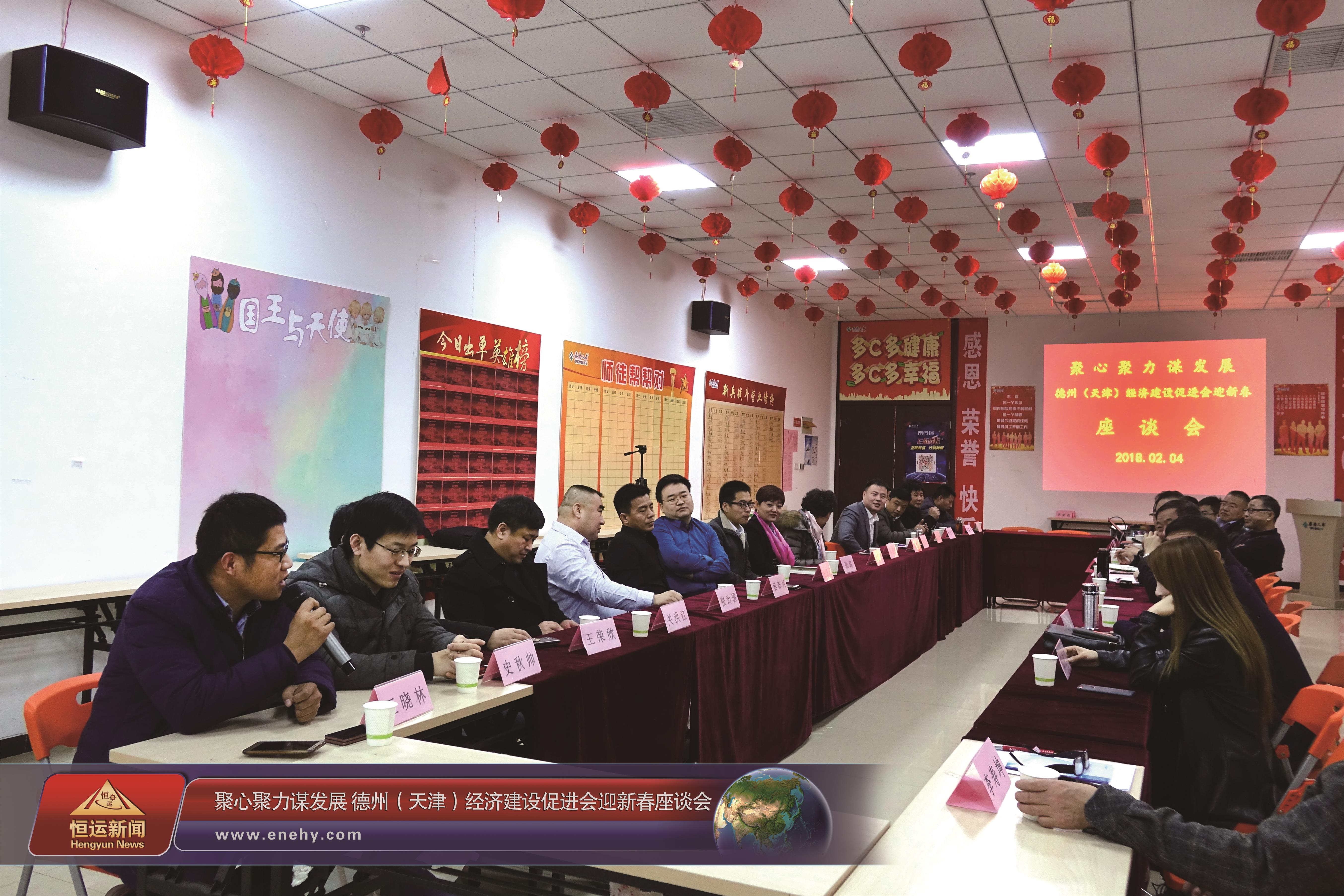 聚心聚力謀發(fā)展 德州（天津）經(jīng)濟(jì)建設(shè)促進(jìn)會(huì)會(huì)長(zhǎng)、天津恒運(yùn)能源集團(tuán) 董事局主席李長(zhǎng)云參加德州（天津）經(jīng)濟(jì)建設(shè)促進(jìn)會(huì)迎新春座談會(huì)