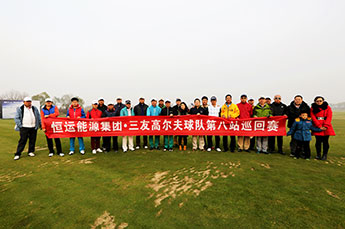 恒運能源集團(tuán)三友高爾夫球隊第八站巡回賽
