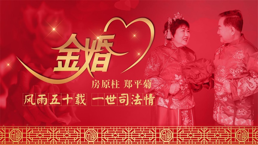 相濡以沫五十載 風(fēng)雨征程琴瑟鳴 恒運(yùn)能源集團(tuán)為員工夫婦舉辦金婚慶典