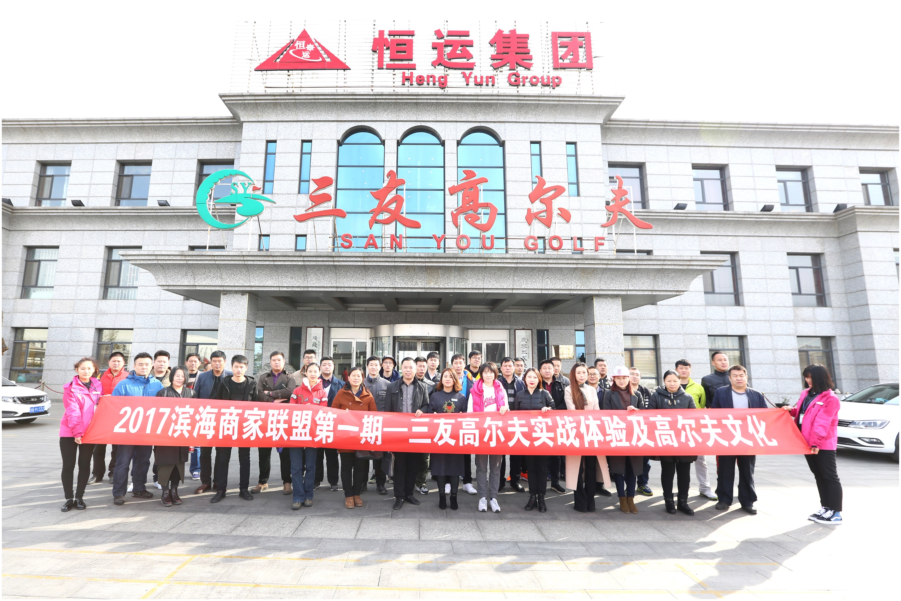 2017濱海新區(qū)商家聯(lián)盟第一期、三友高爾夫?qū)崙?zhàn)體驗及高爾夫文化活動成功舉辦