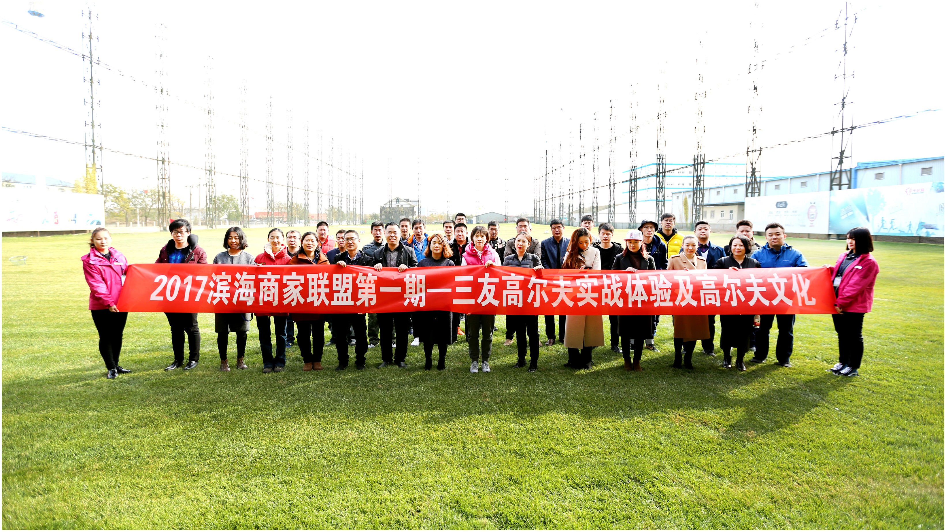 2017濱海新區(qū)商家聯(lián)盟第一期、三友高爾夫?qū)崙?zhàn)體驗及高爾夫文化活動成功舉辦