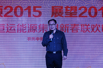 2016恒運能源集團新春聯(lián)歡晚會隆重舉行